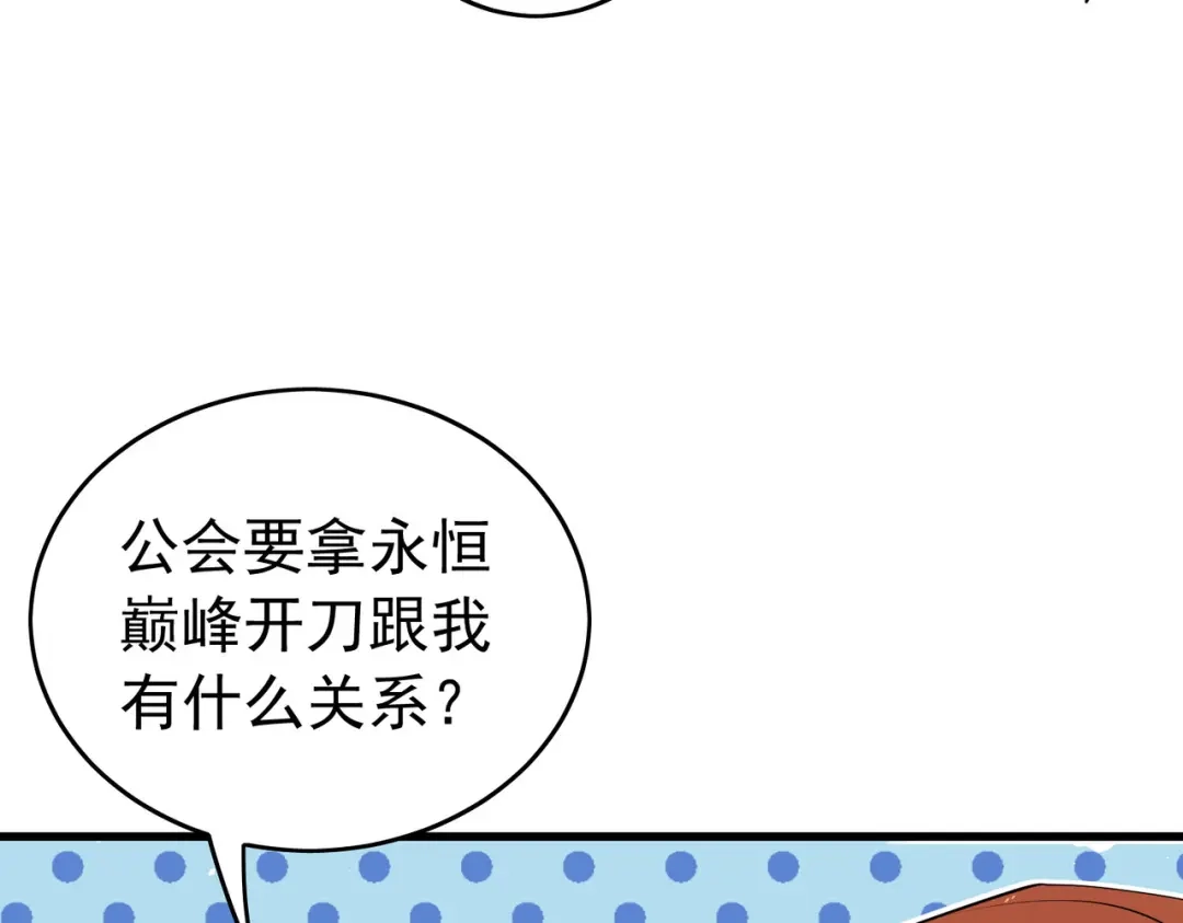 我靠无敌被动打出成吨伤害！ 第168话 永恒巅峰会长向你们问好 第38页
