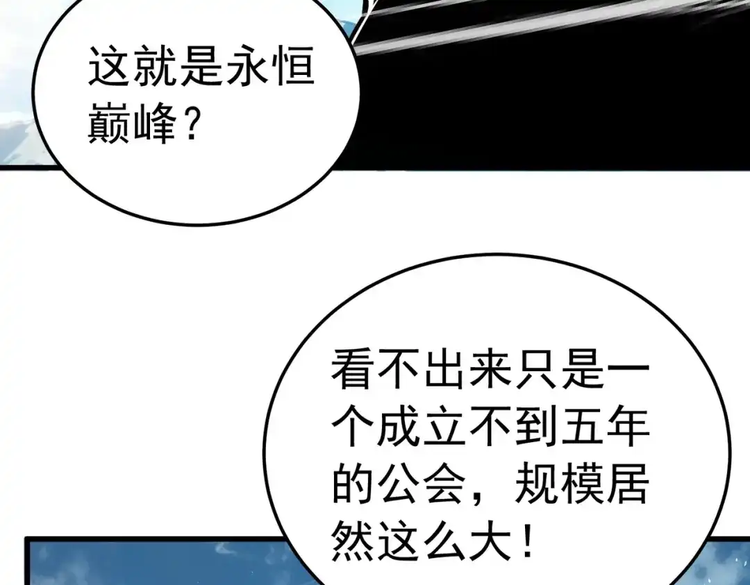 我靠无敌被动打出成吨伤害！ 第171话 全员守护永恒巅峰 第138页