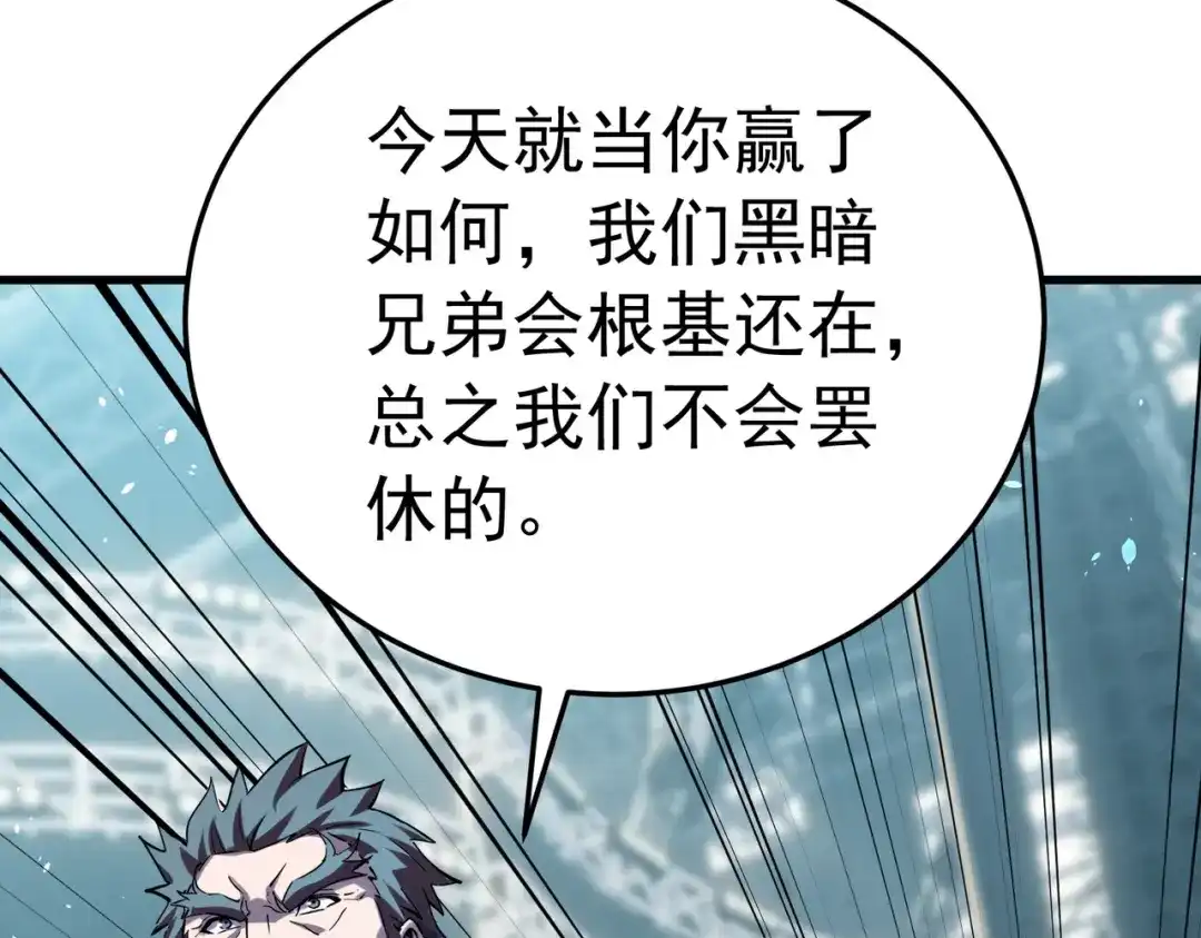 我靠无敌被动打出成吨伤害！ 第172话 黑暗兄弟会失败！ 第105页