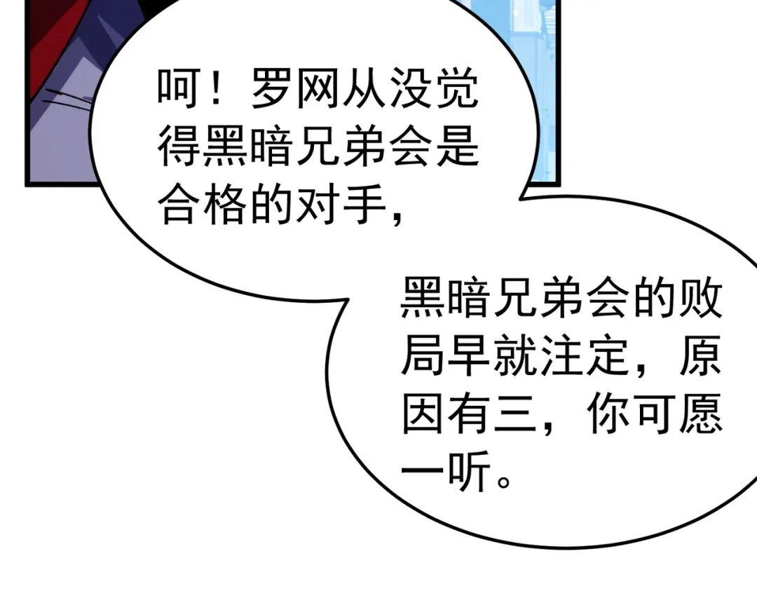 我靠无敌被动打出成吨伤害！ 第172话 黑暗兄弟会失败！ 第90页