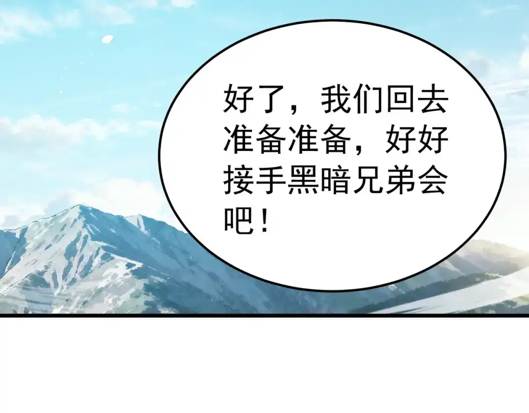 我靠无敌被动打出成吨伤害！ 第172话 黑暗兄弟会失败！ 第191页