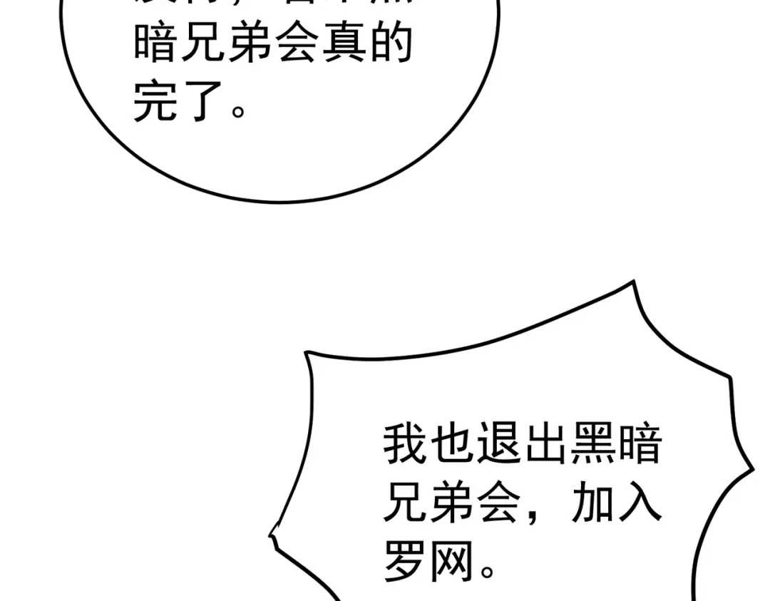 我靠无敌被动打出成吨伤害！ 第172话 黑暗兄弟会失败！ 第148页