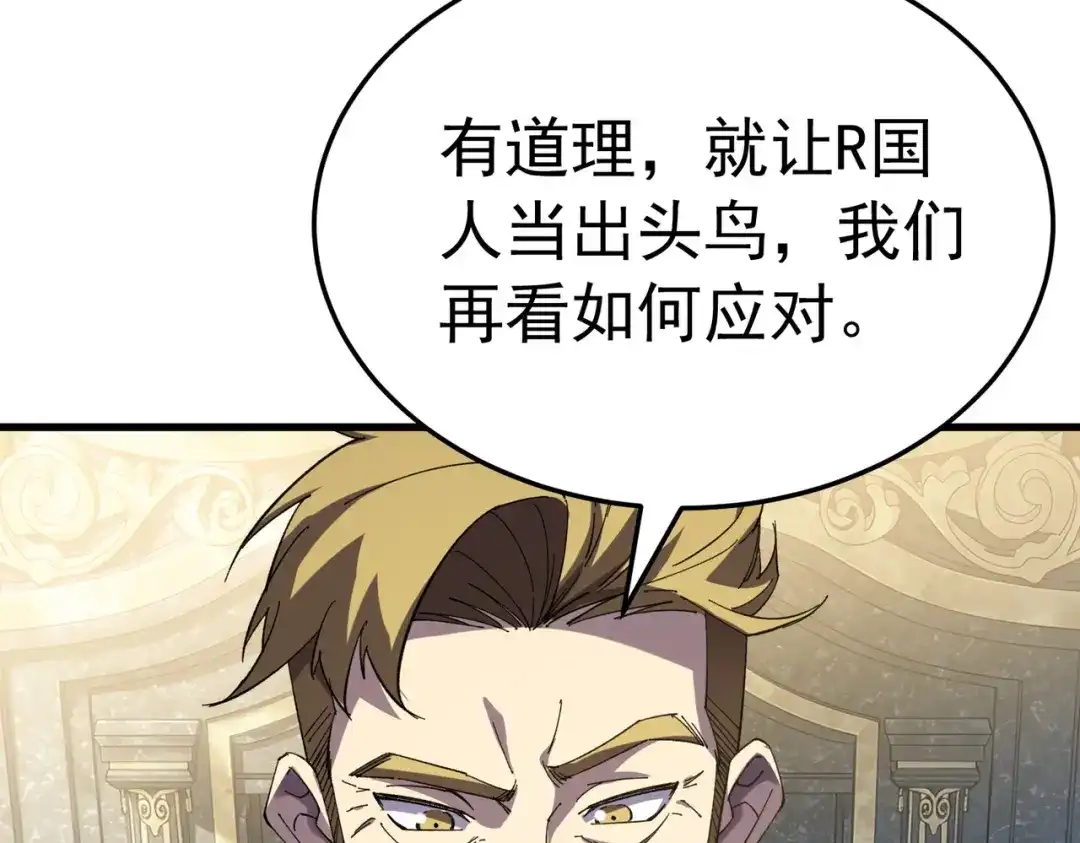 我靠无敌被动打出成吨伤害！ 第173话 R国来袭 第148页