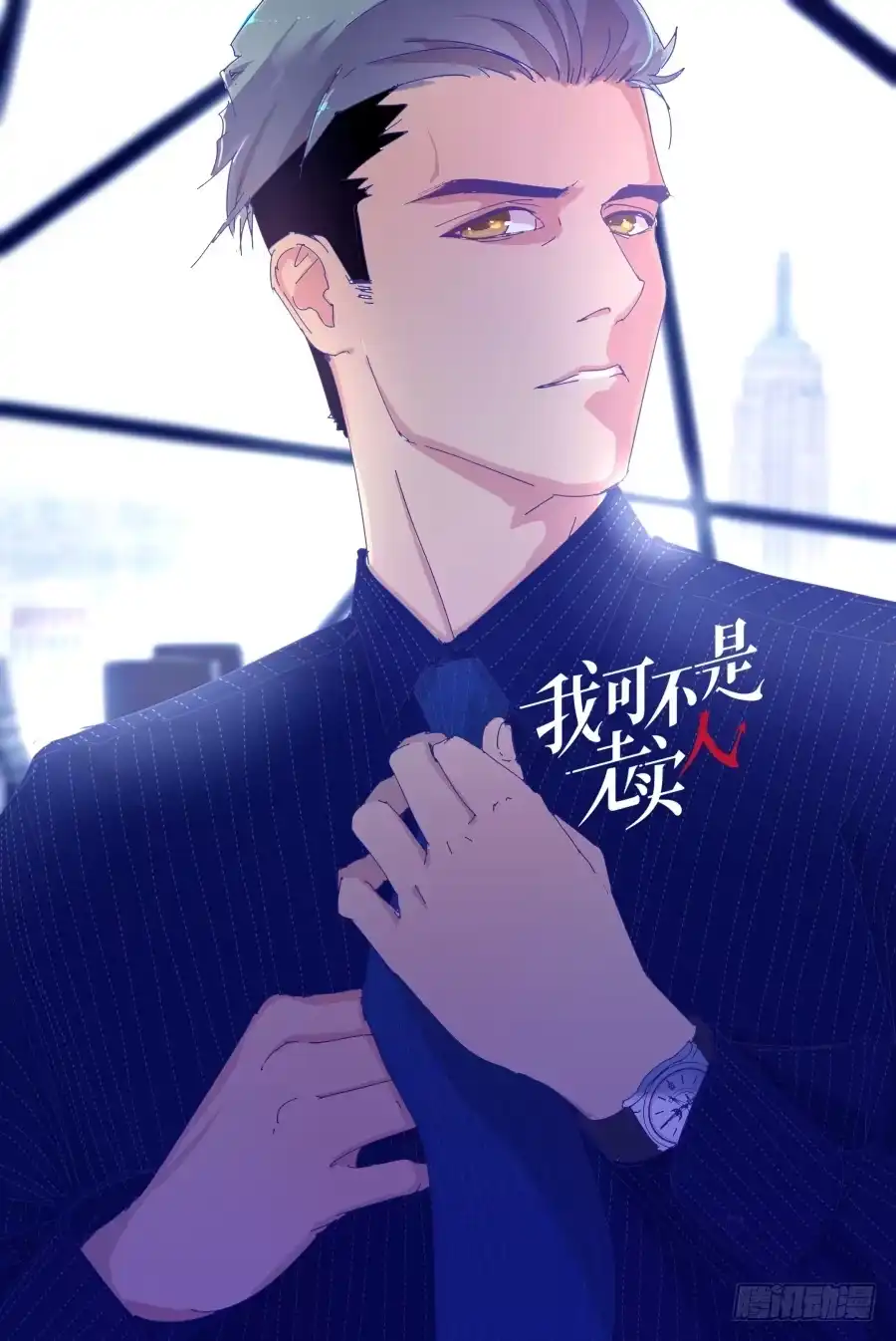 《我可不是老实人》第十二话：我也不懂得怎么安慰人 第74页