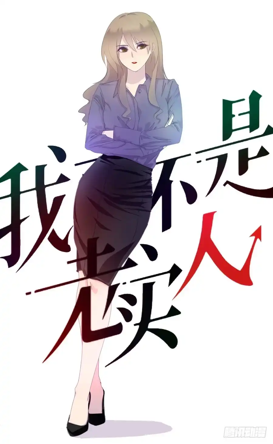 《我可不是老实人》第十六话：真是人才啊！ 第2页