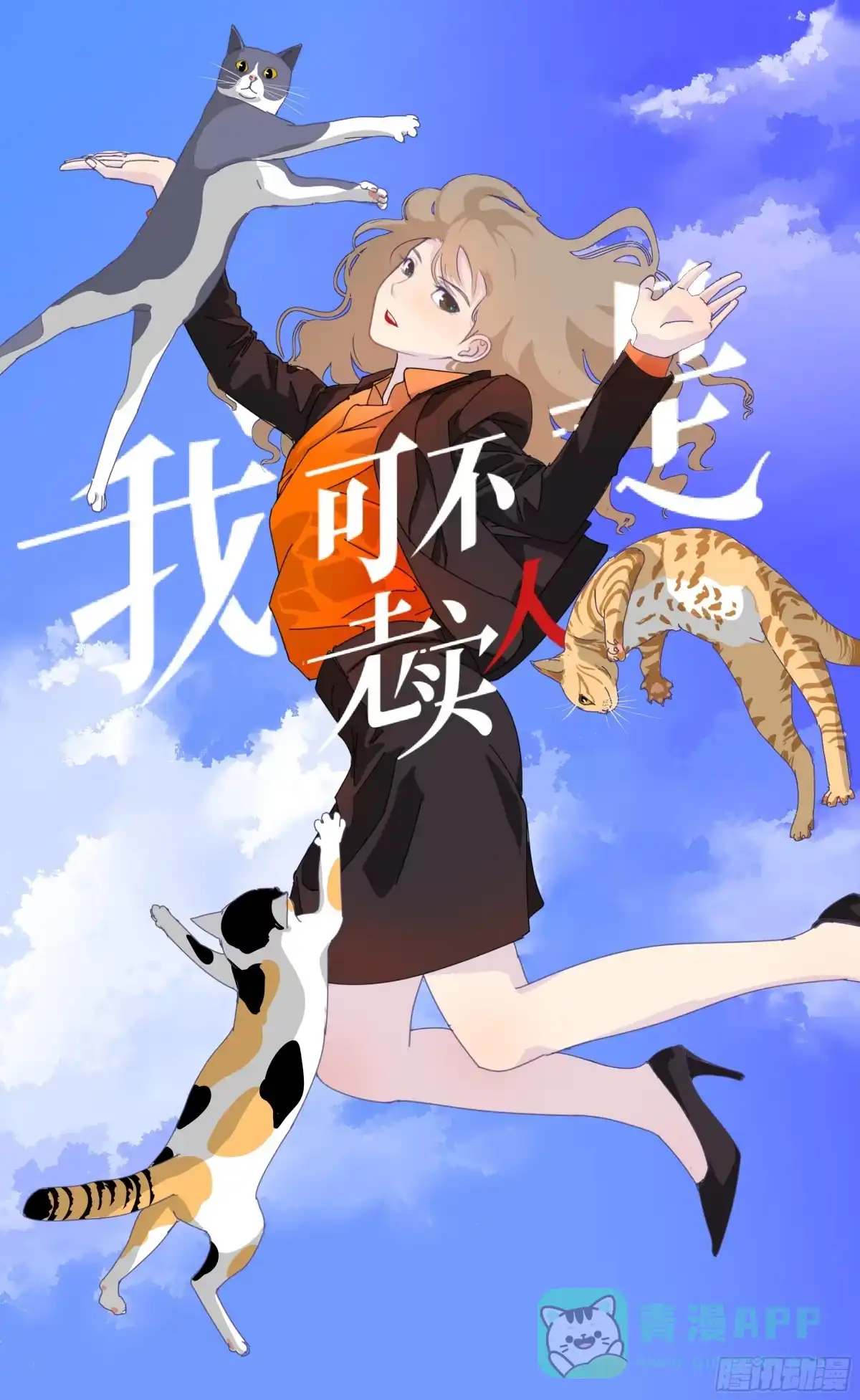 《我可不是老实人》第十七话：嘉嘉的事呢？！ 第1页