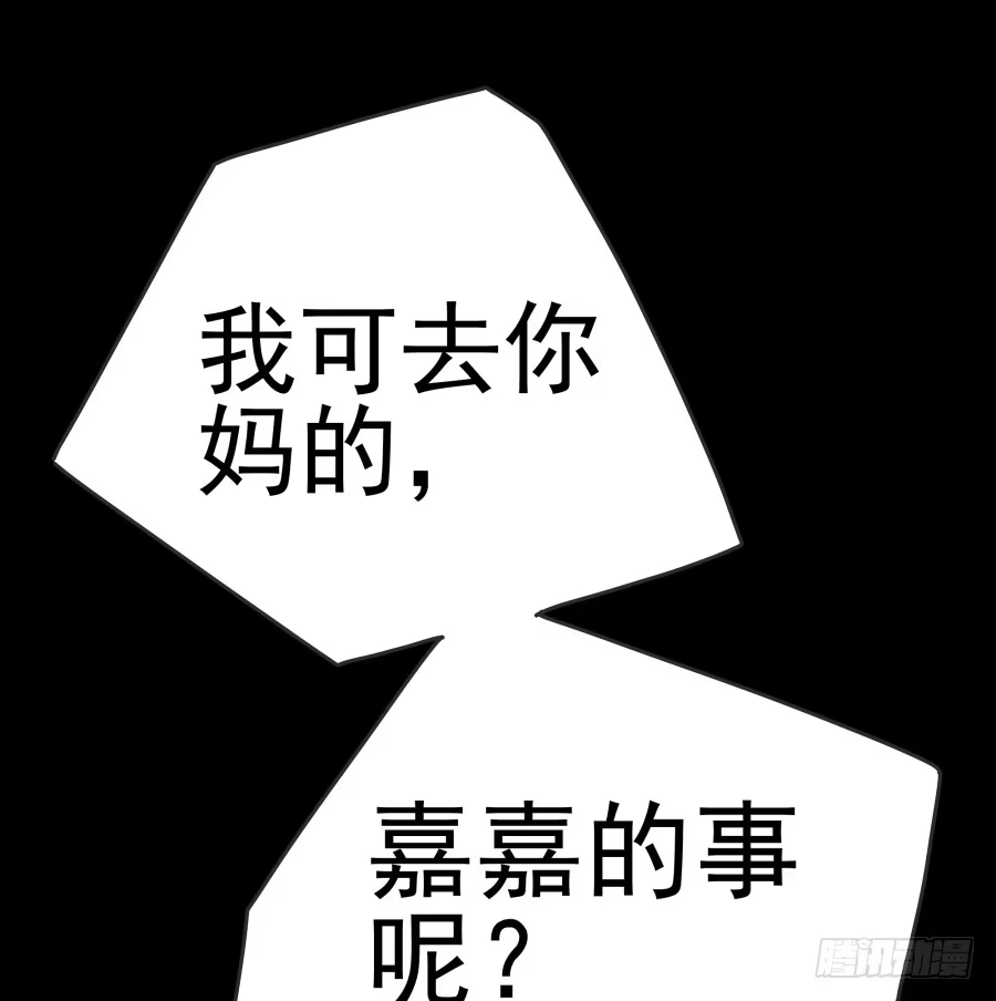 《我可不是老实人》第十七话：嘉嘉的事呢？！ 第34页