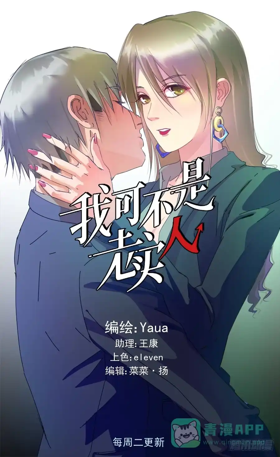 《我可不是老实人》第一话：我才是被撞的吧！ 第1页