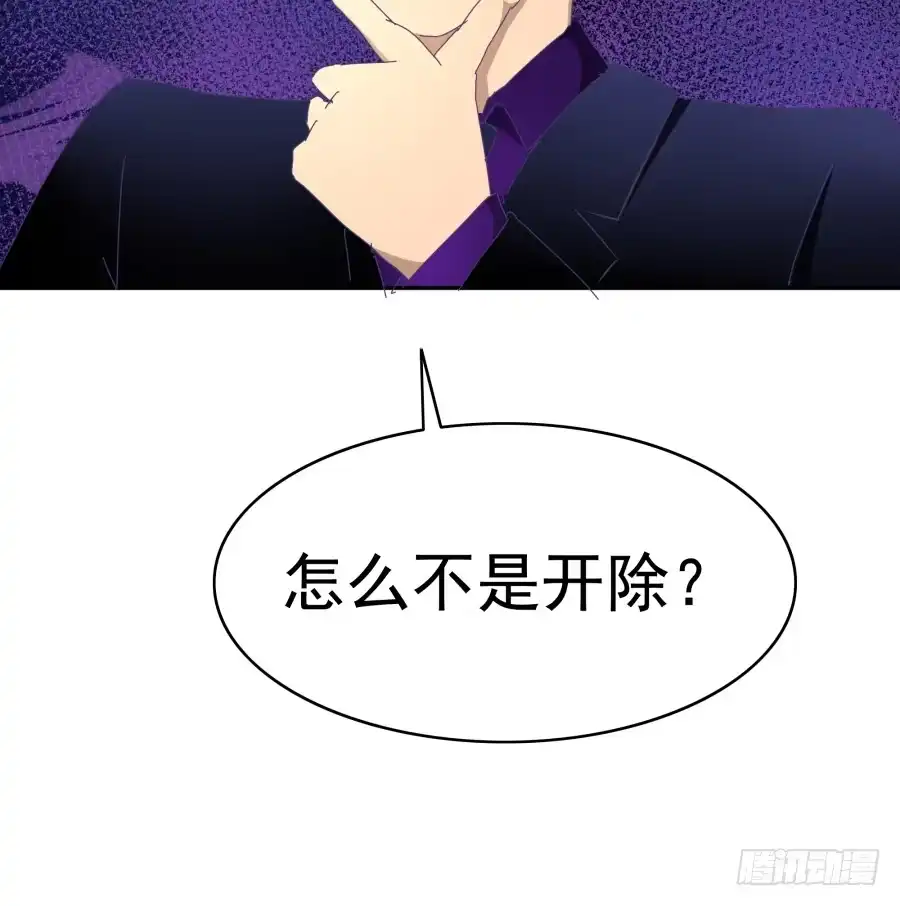 《我可不是老实人》第二十二话：怎么不是开除？ 第29页