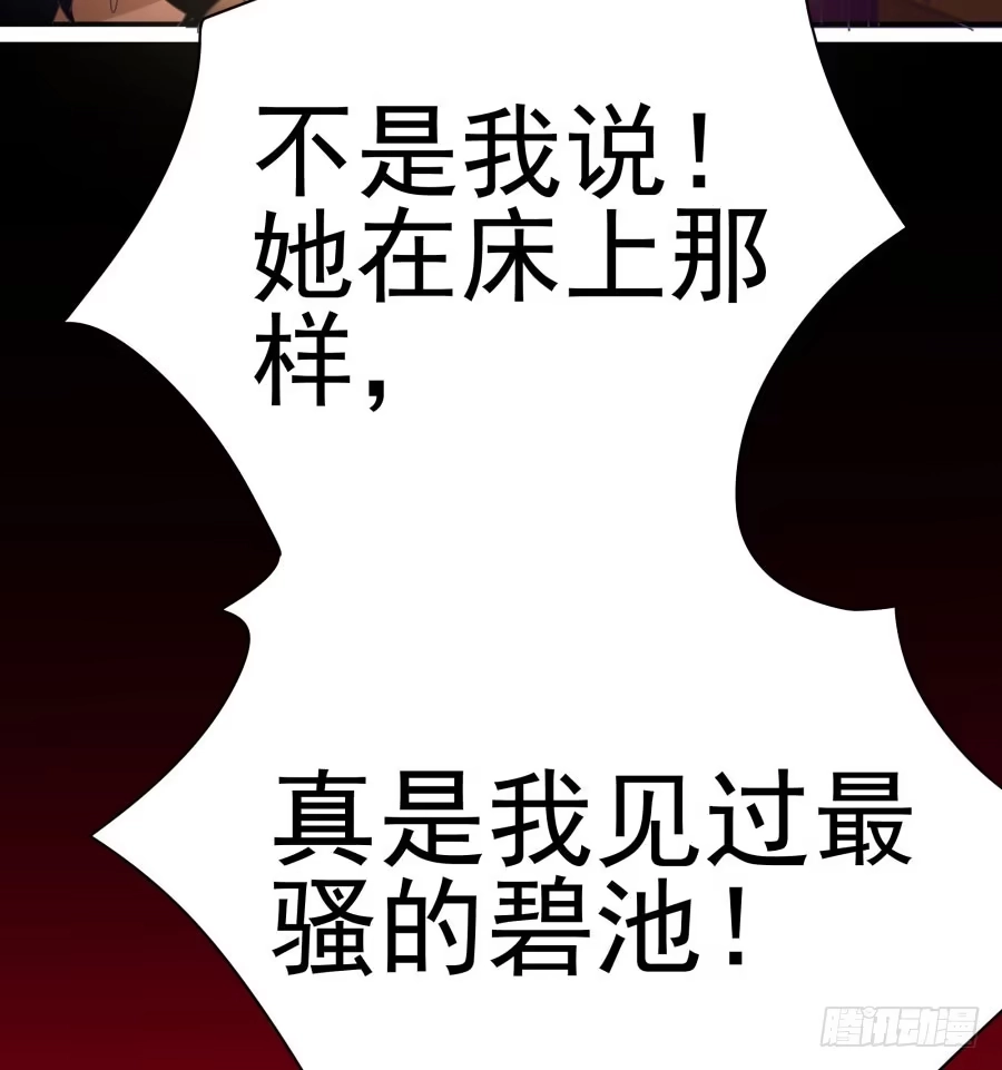 《我可不是老实人》第二十五话：真是我见过最骚的碧 第8页