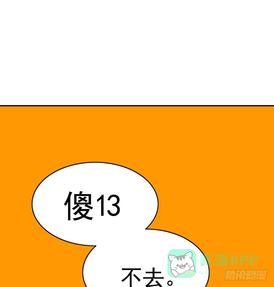 《我可不是老实人》第二十九话：傻13，不 第21页