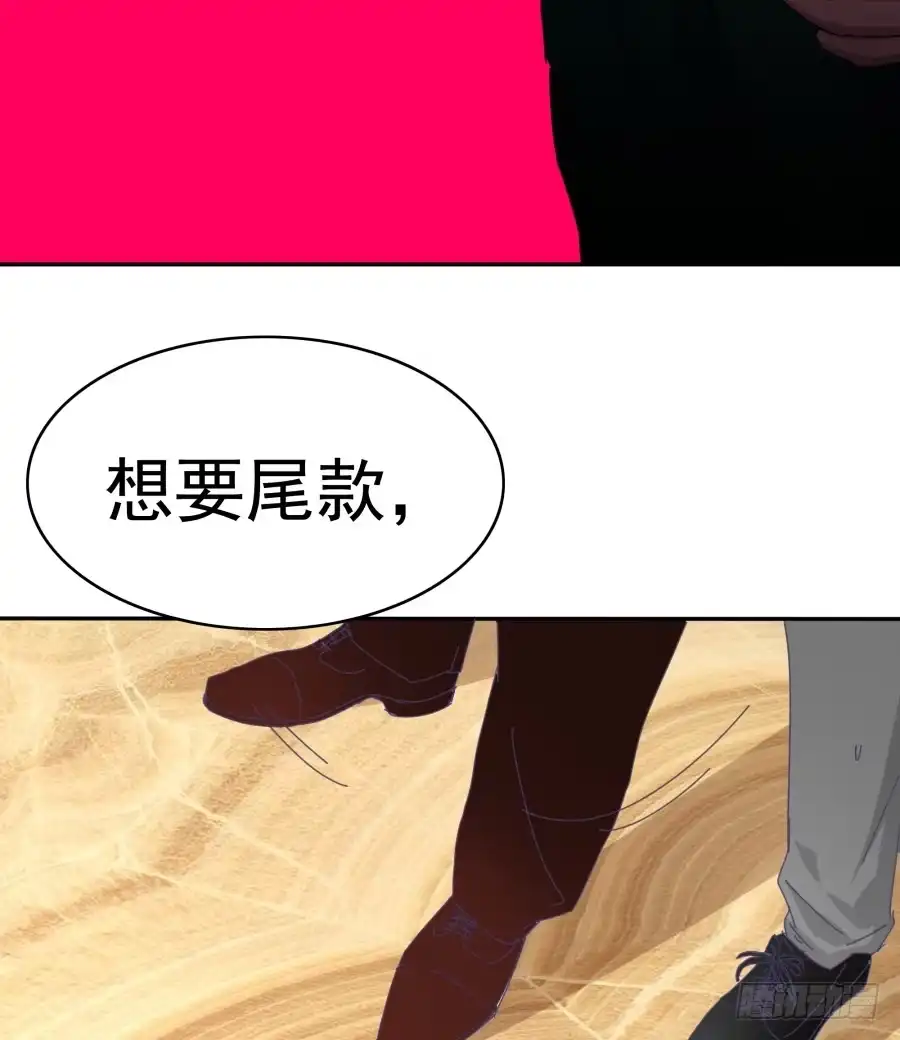 《我可不是老实人》第三十一话：这是定金 第58页