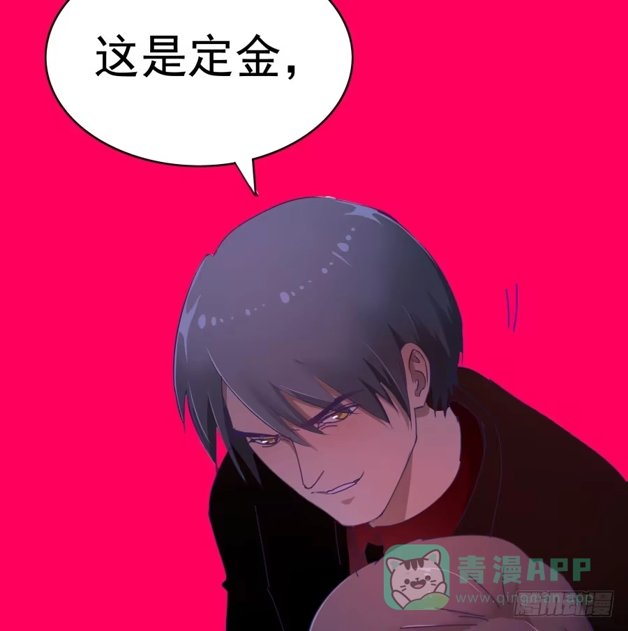 《我可不是老实人》第三十一话：这是定金 第56页