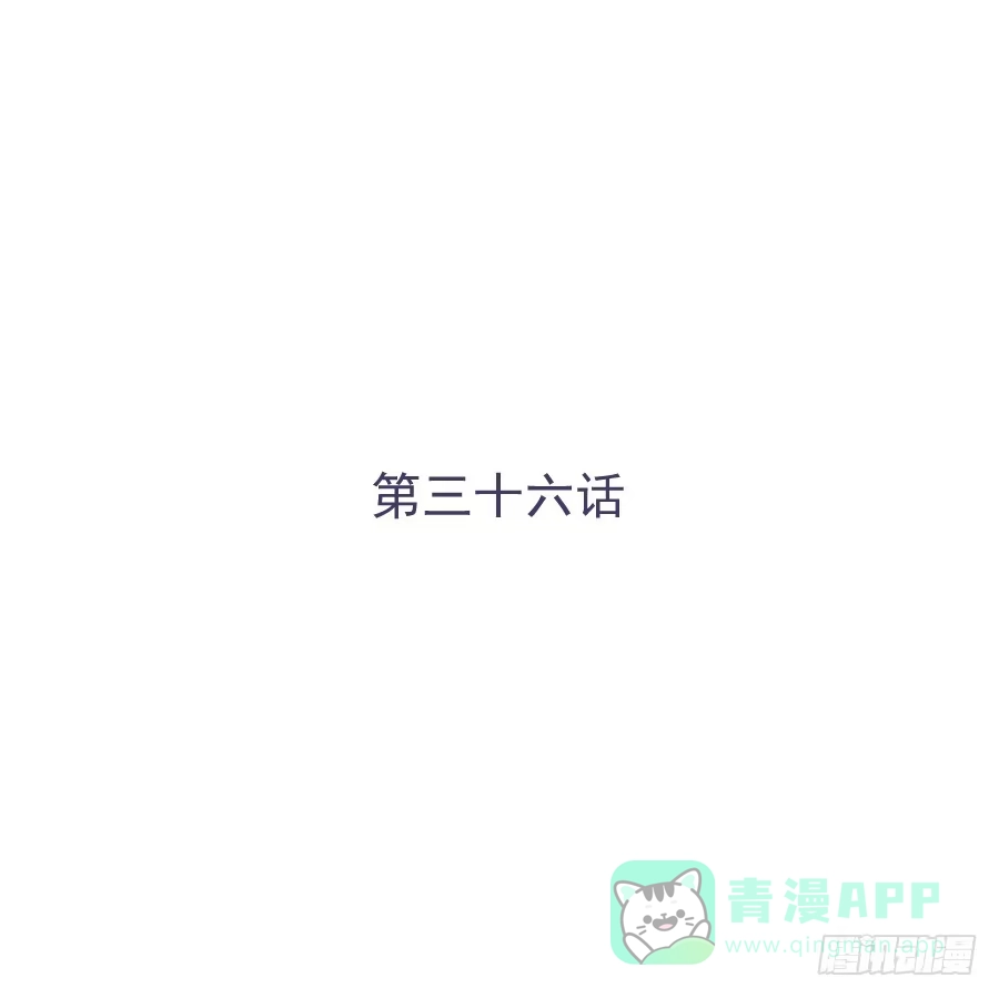 《我可不是老实人》第三十六话：不会是耍我吧？ 第1页