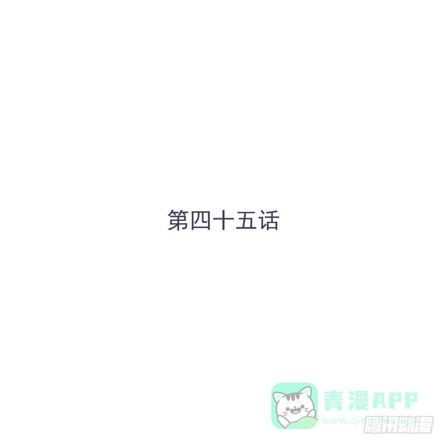 《我可不是老实人》第四十五话：既视感 第1页