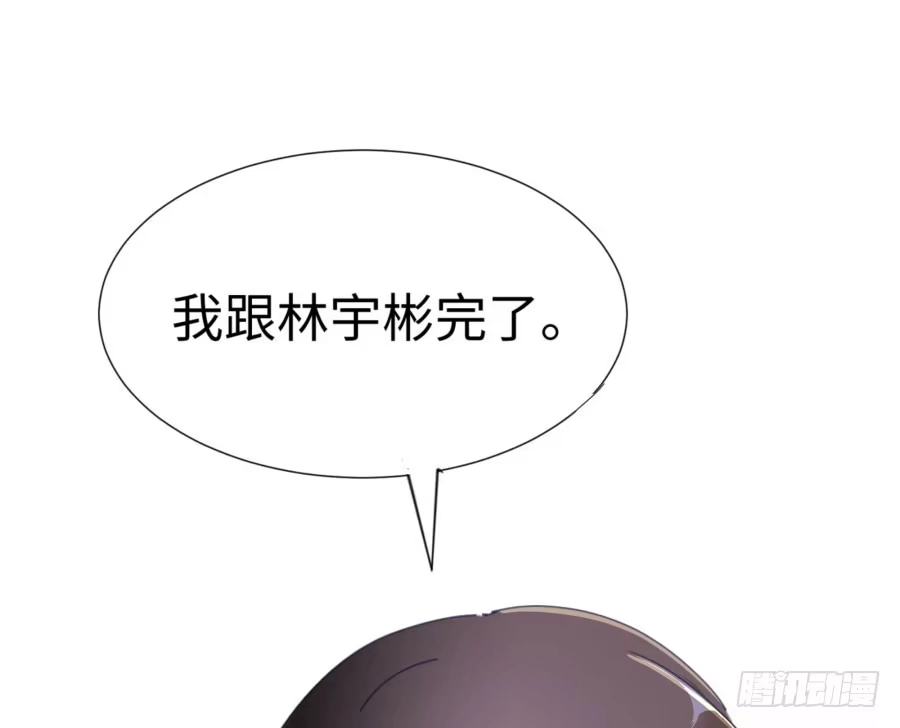 《我可不是老实人》第四十六话：我跟林宇彬完了 第18页