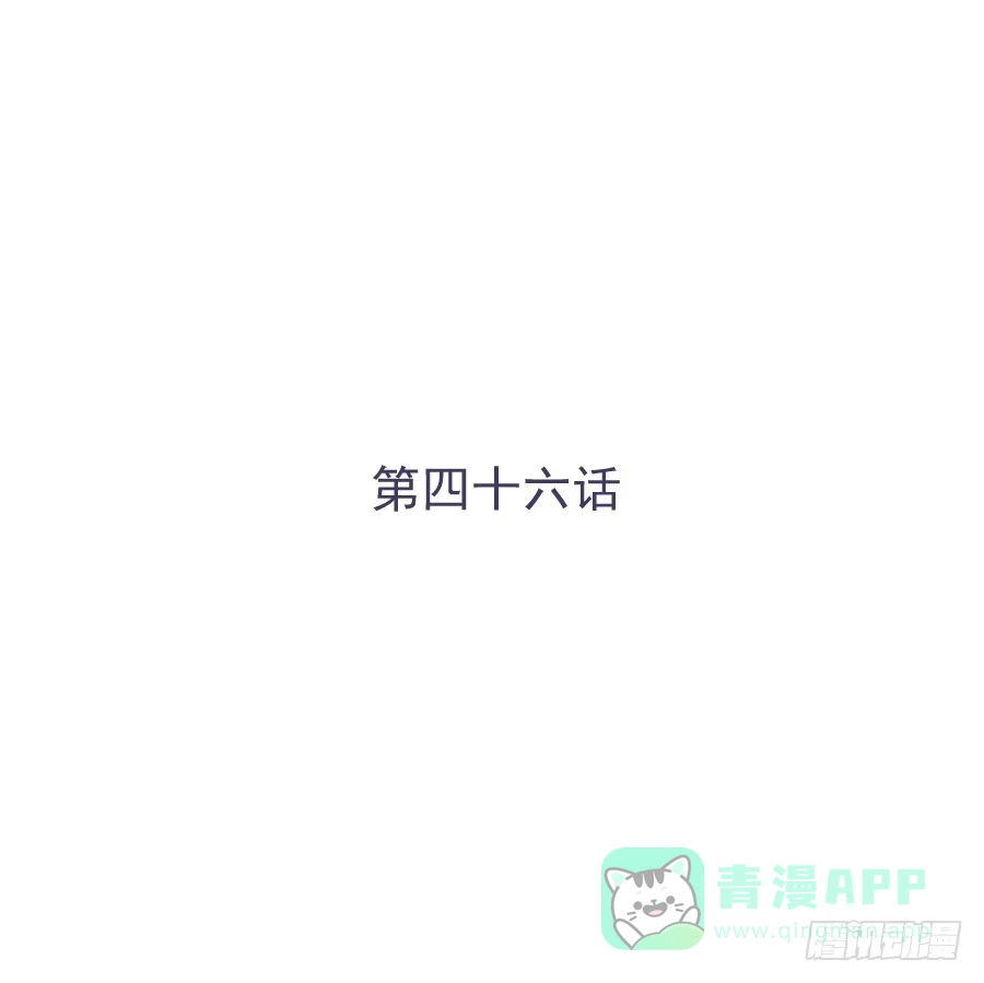 《我可不是老实人》第四十六话：我跟林宇彬完了 第1页