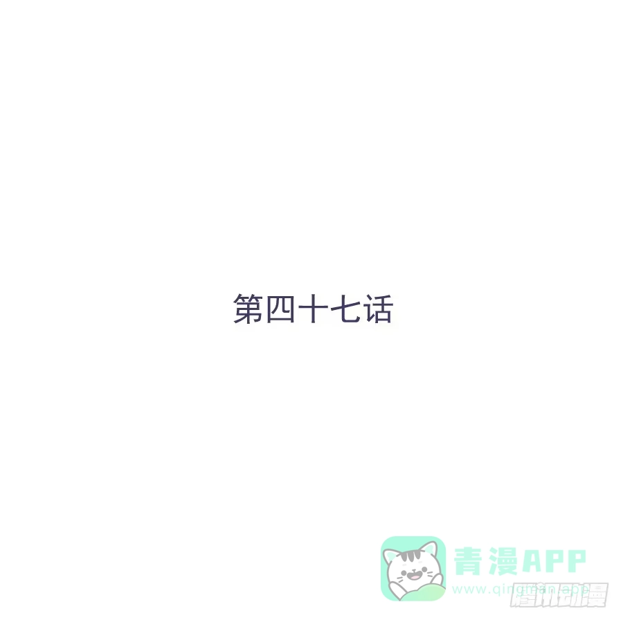 《我可不是老实人》第四十七话：因为我可不是老实人！ 第1页