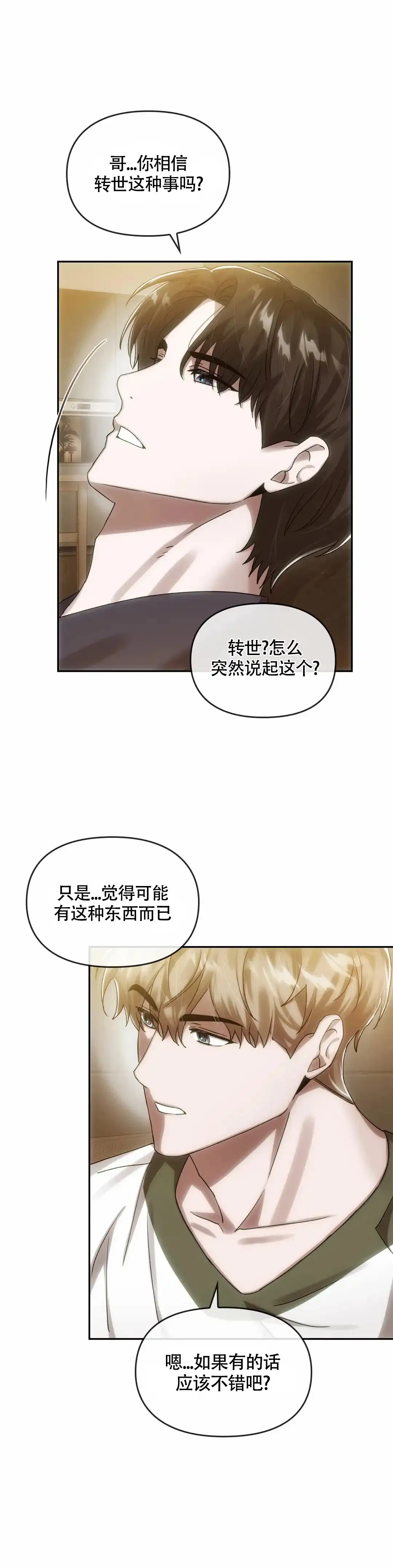 《我们的转世》第12话 第7页