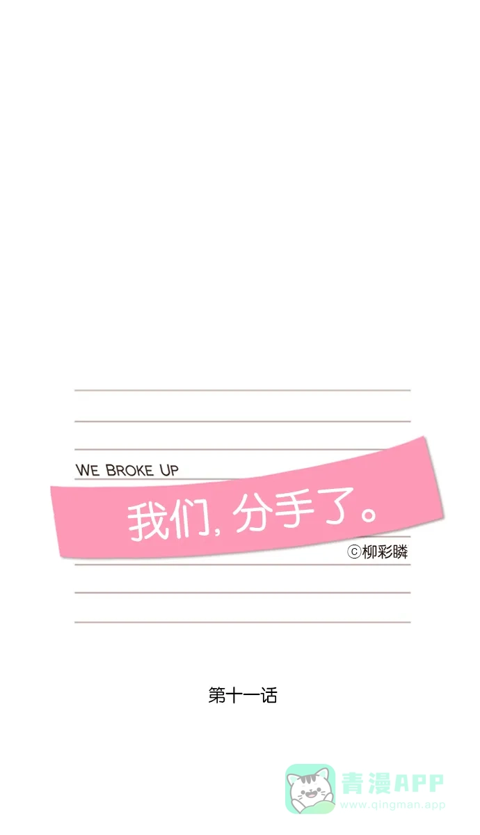 《我们，分手了》第11话 第13页