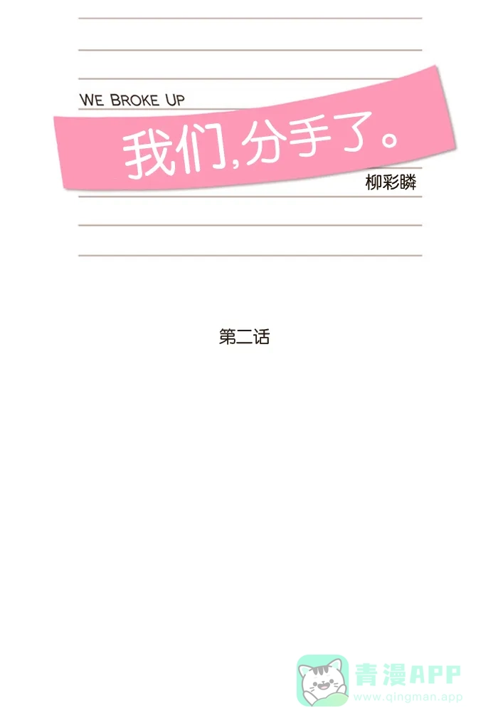 《我们，分手了》第2话 第11页