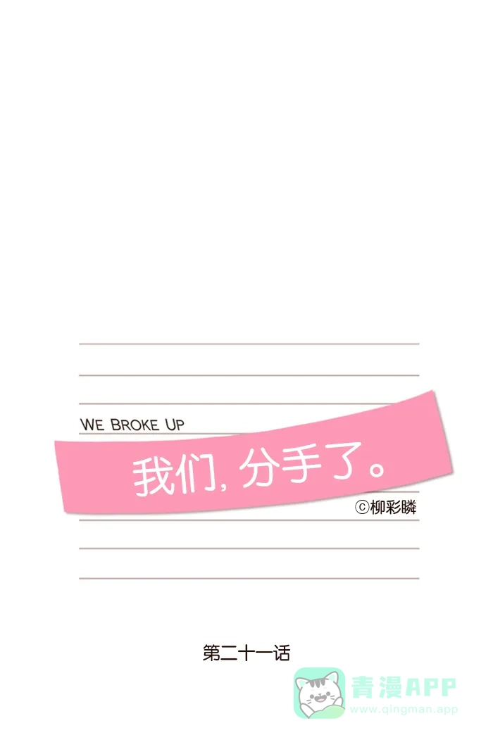 《我们，分手了》第21话 第9页
