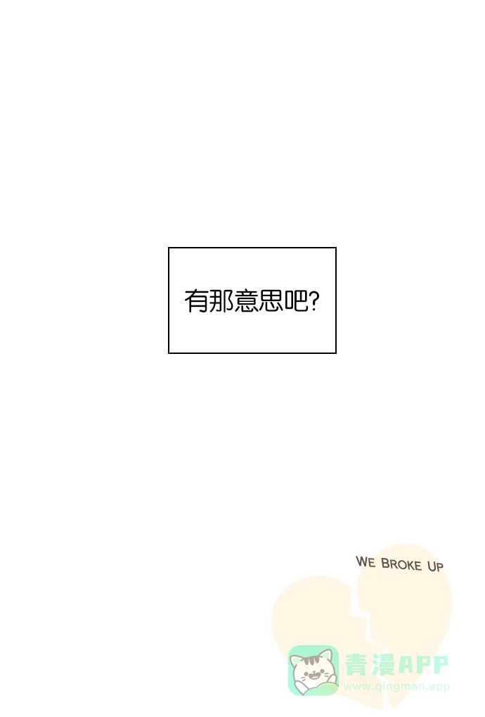 《我们，分手了》第22.5话 第27页