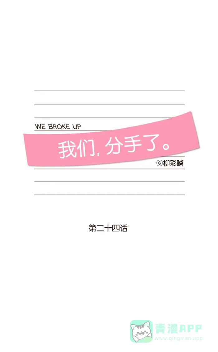 《我们，分手了》第24话 第11页