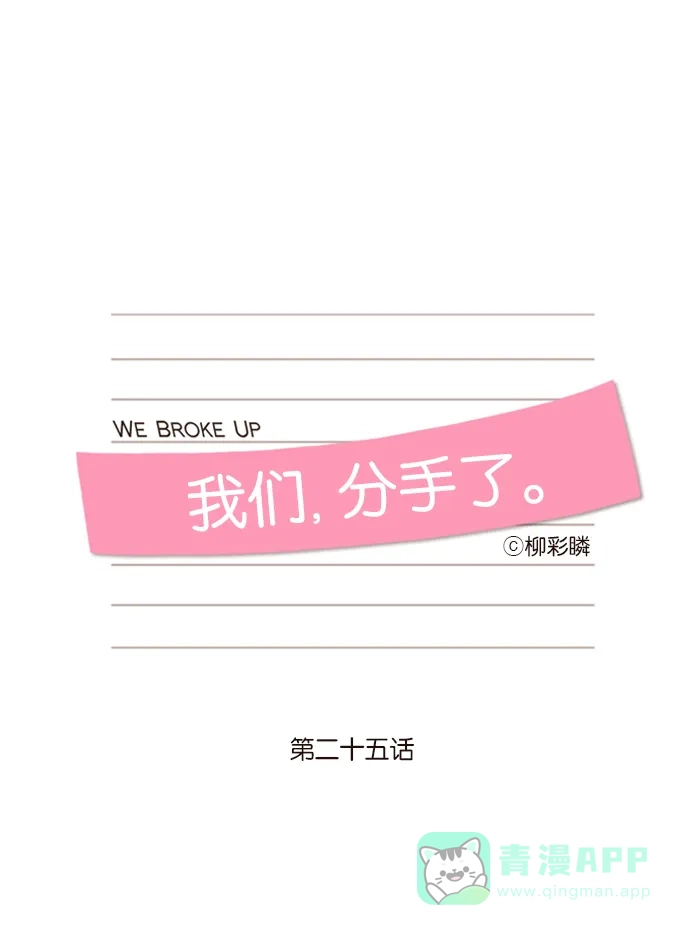 《我们，分手了》第25话 第8页