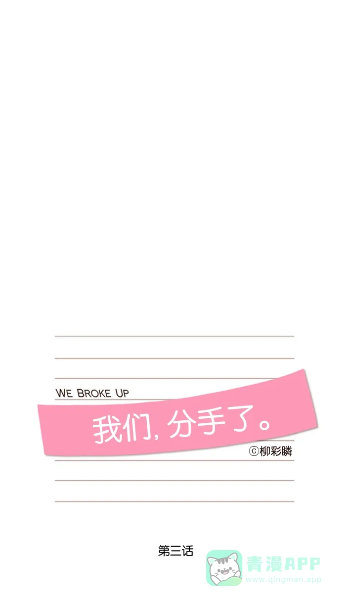 《我们，分手了》第3话 第5页
