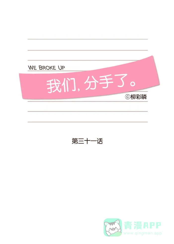 《我们，分手了》第31话 第13页