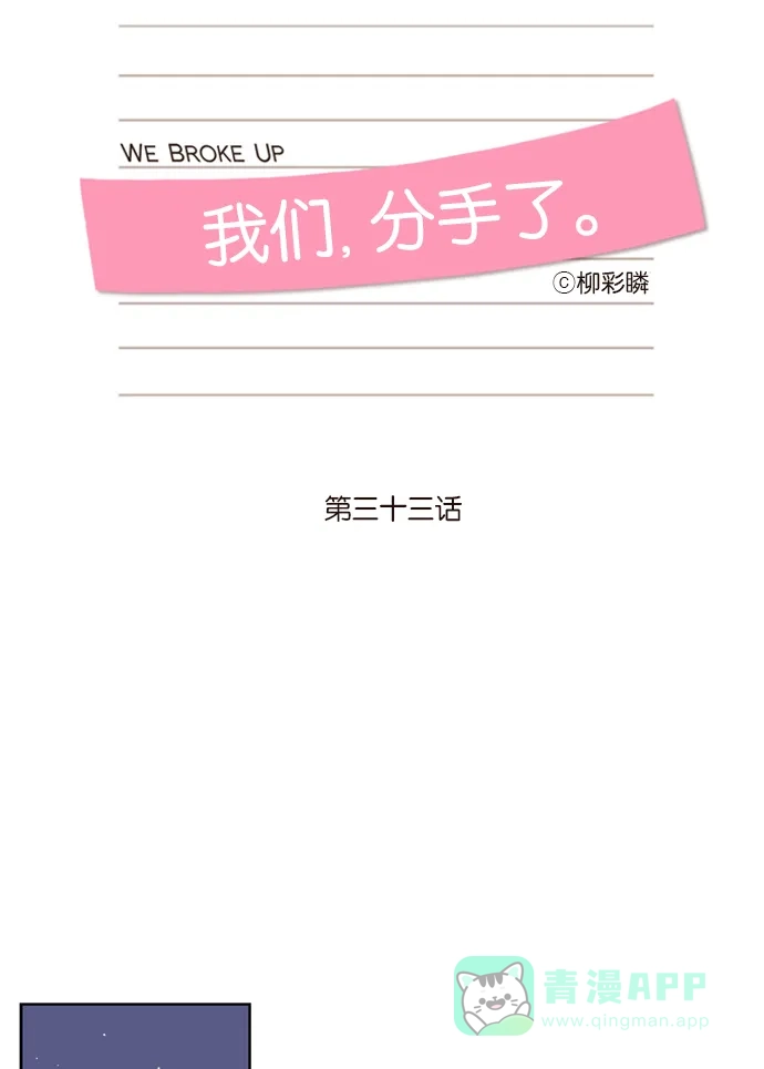 《我们，分手了》第33话 第6页