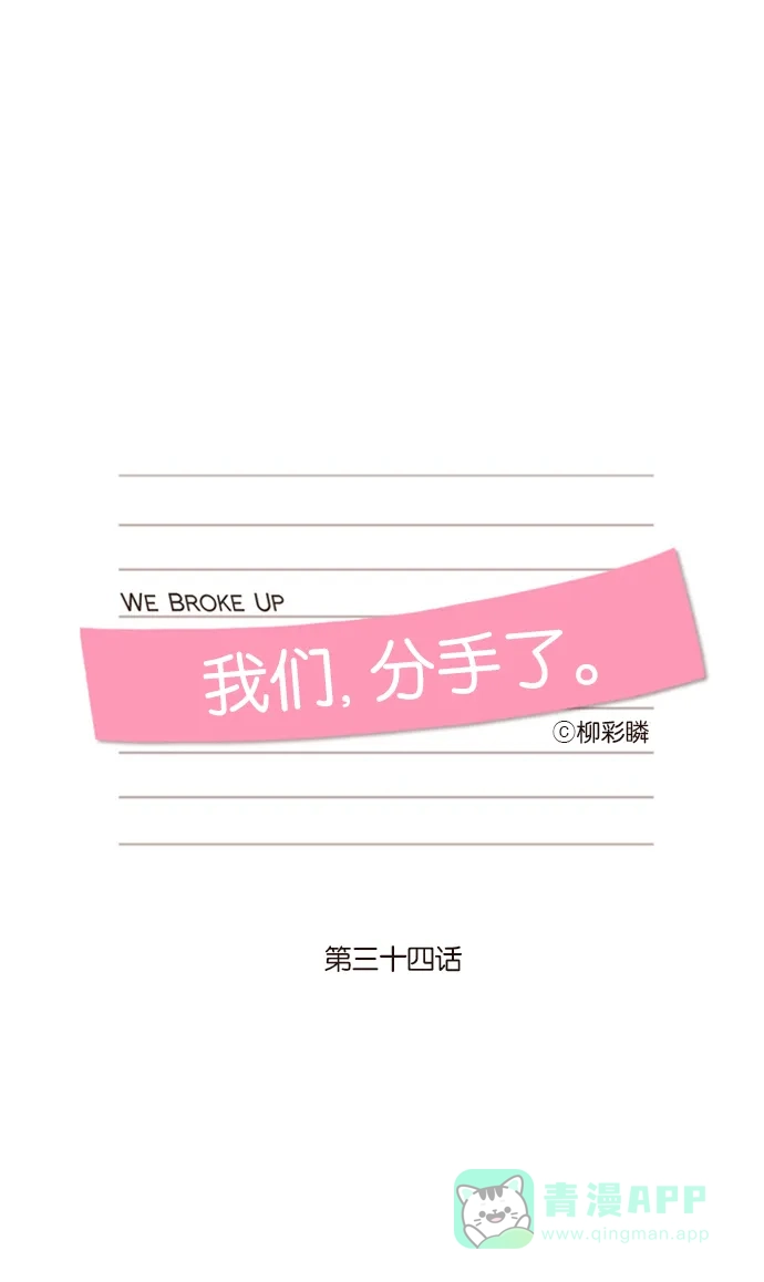 《我们，分手了》第34话 第9页