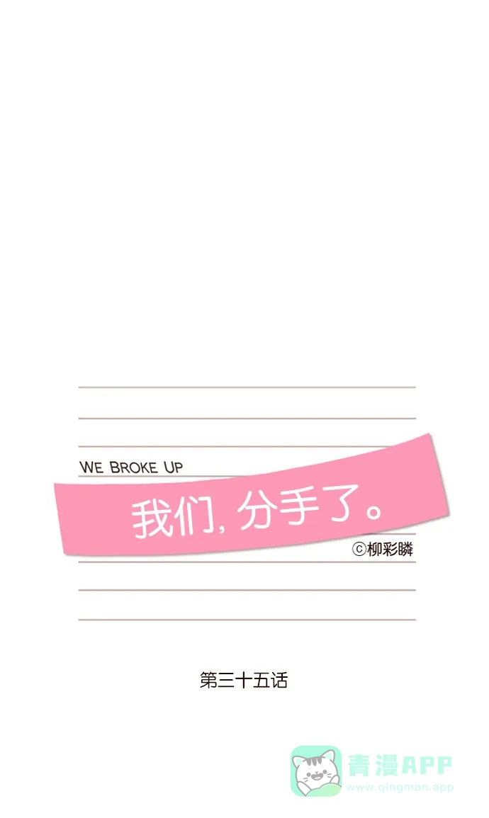 《我们，分手了》第35话 第11页