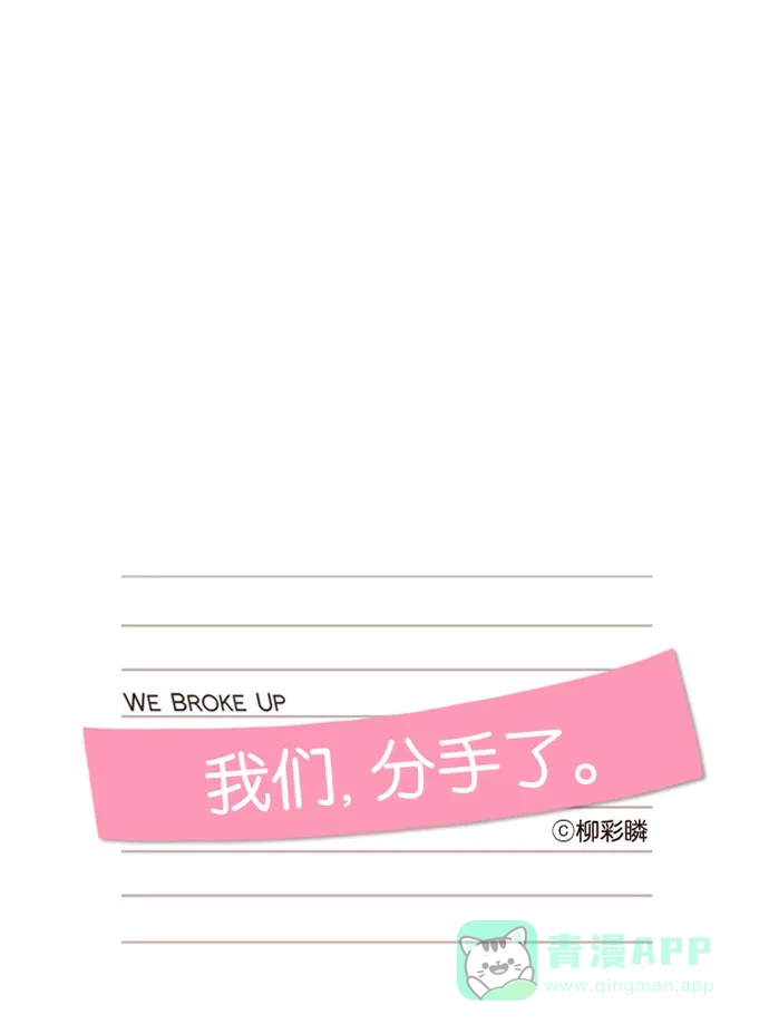 《我们，分手了》第36话 第8页