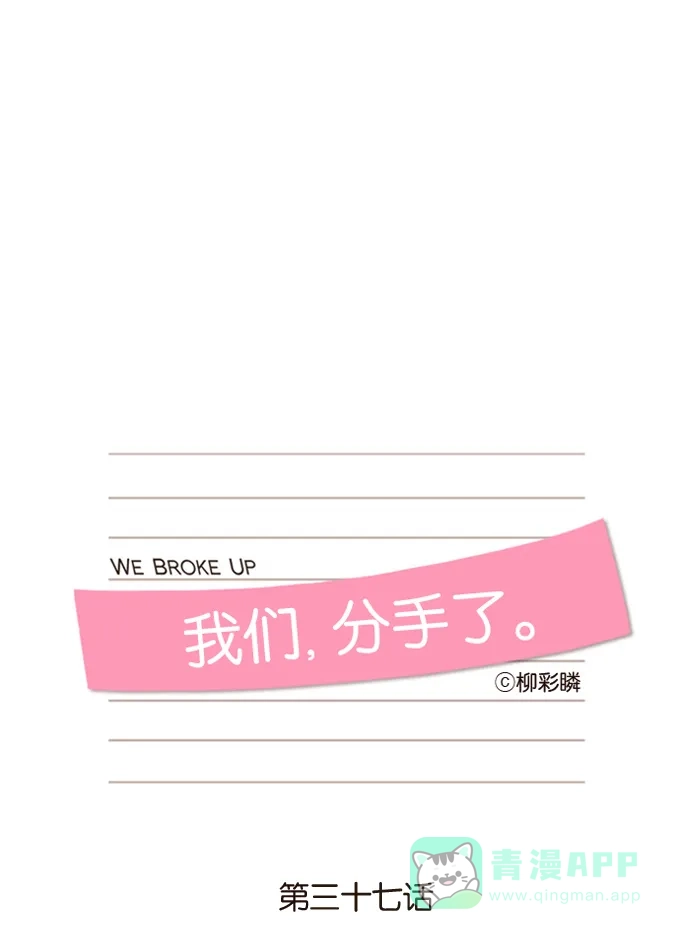《我们，分手了》第37话 第9页