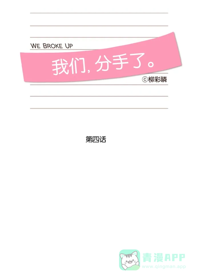 《我们，分手了》第4话 第8页