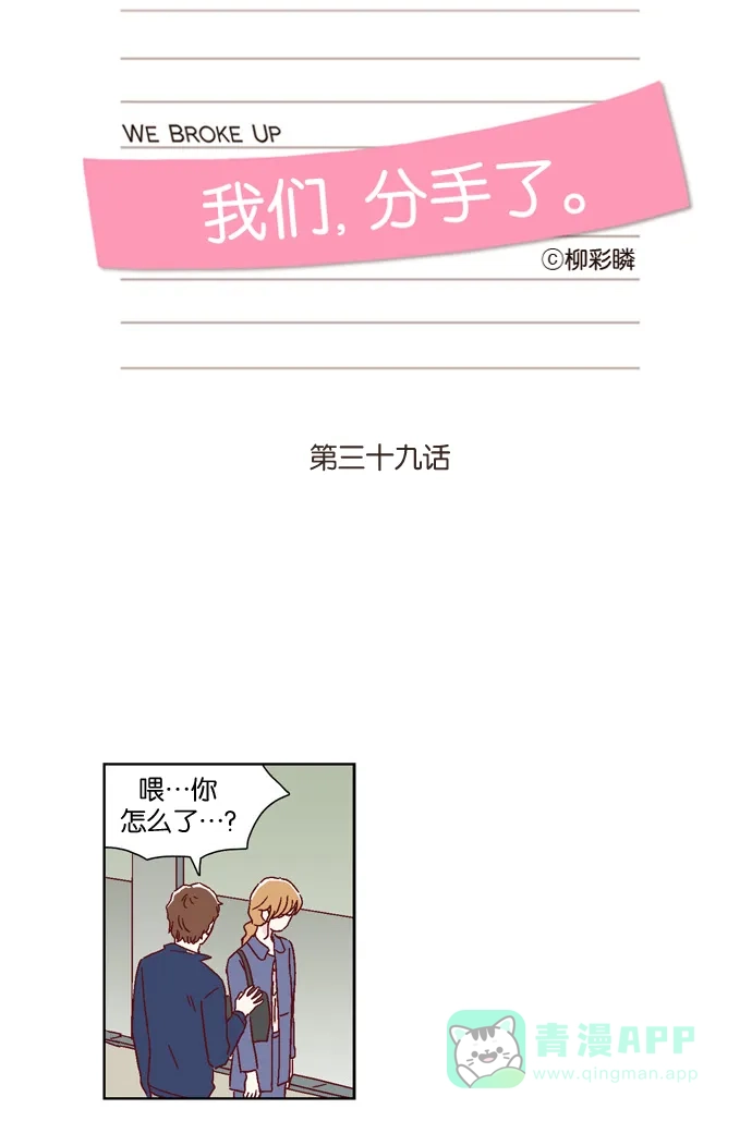 《我们，分手了》第39话 第13页