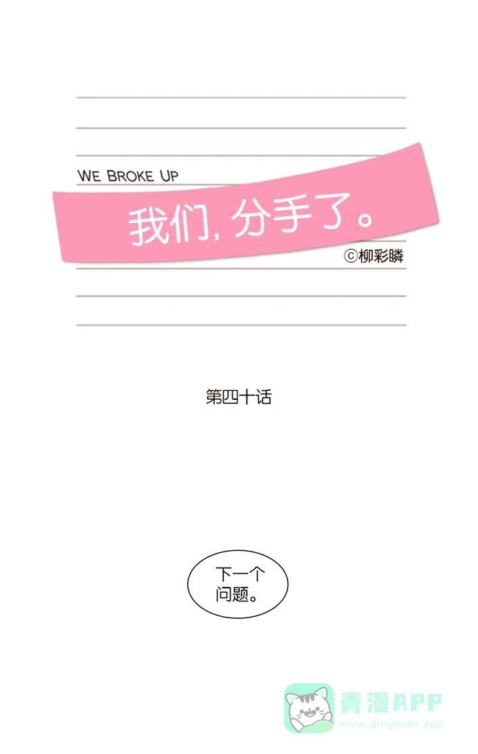 《我们，分手了》第40话 第8页