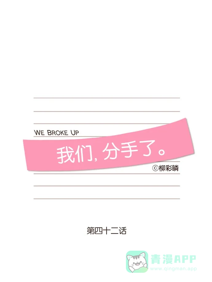 《我们，分手了》第42话 第10页