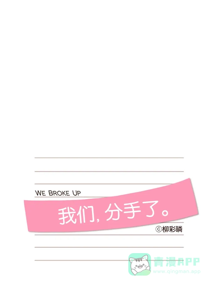 《我们，分手了》第45话 第8页
