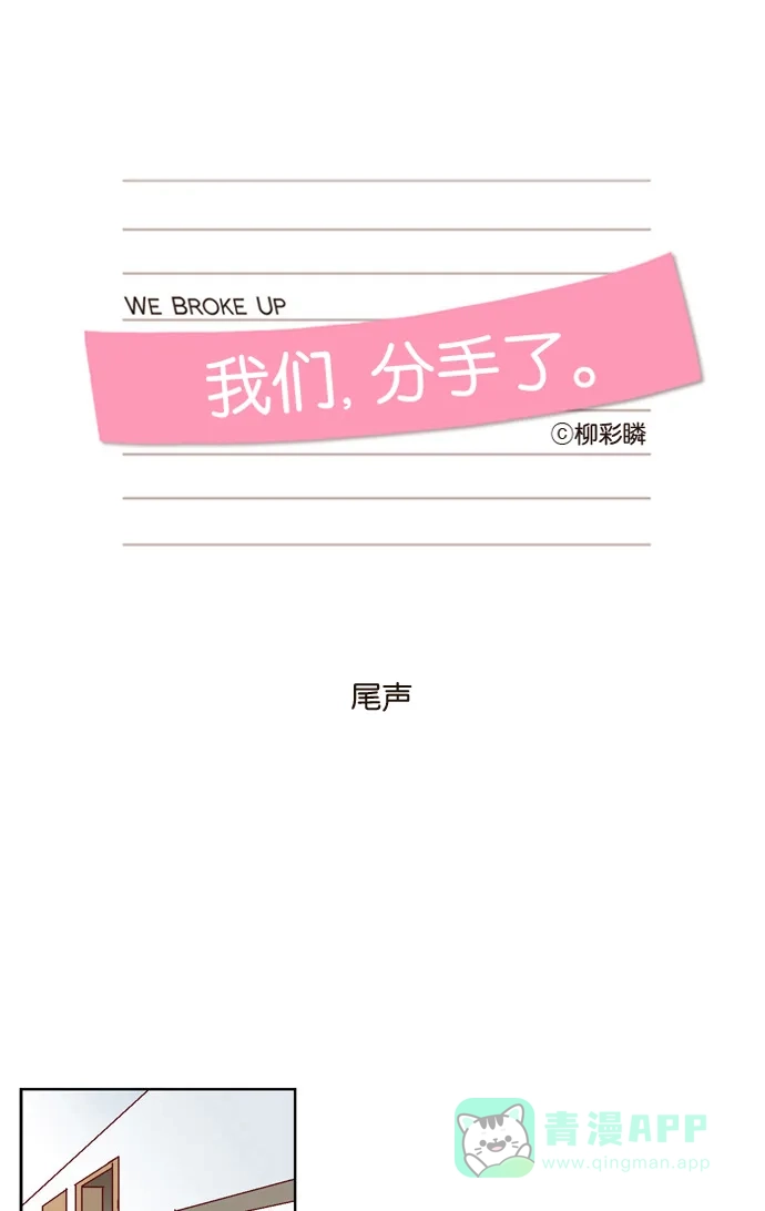 《我们，分手了》最终话 第10页