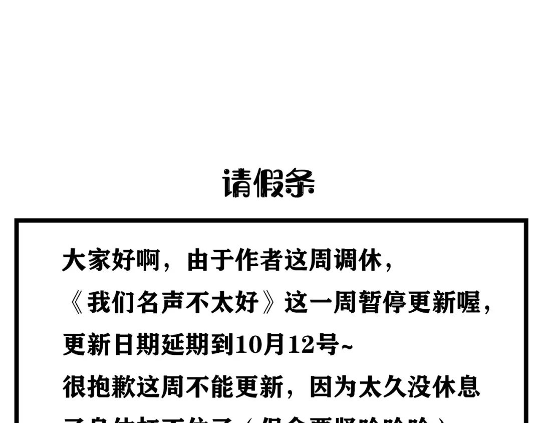《我们名声不太好》请假条 第1页