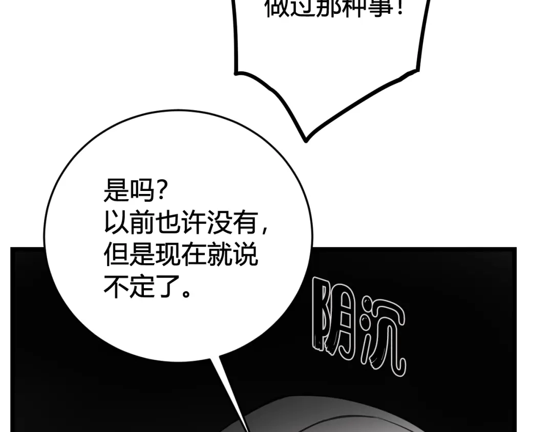《我们名声不太好》第44话 这只是占有欲吗 第82页
