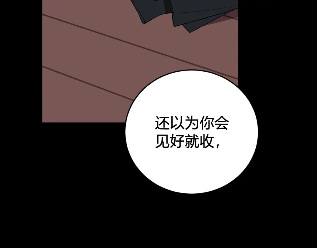 《我们名声不太好》第44话 这只是占有欲吗 第69页