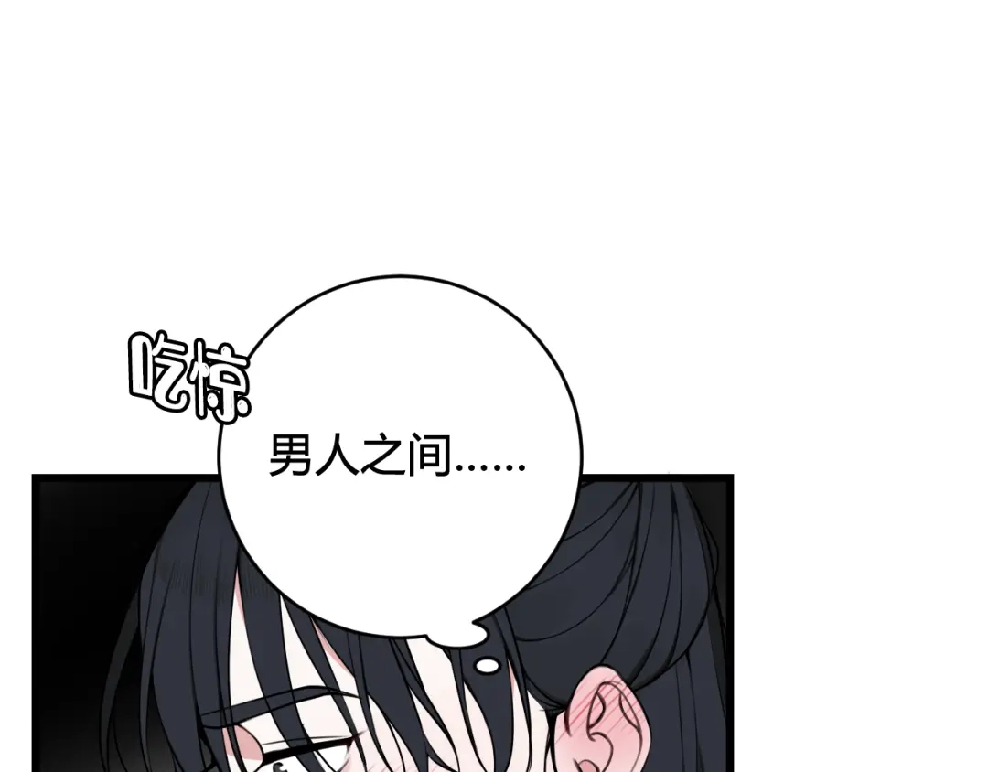 《我们名声不太好》第44话 这只是占有欲吗 第16页