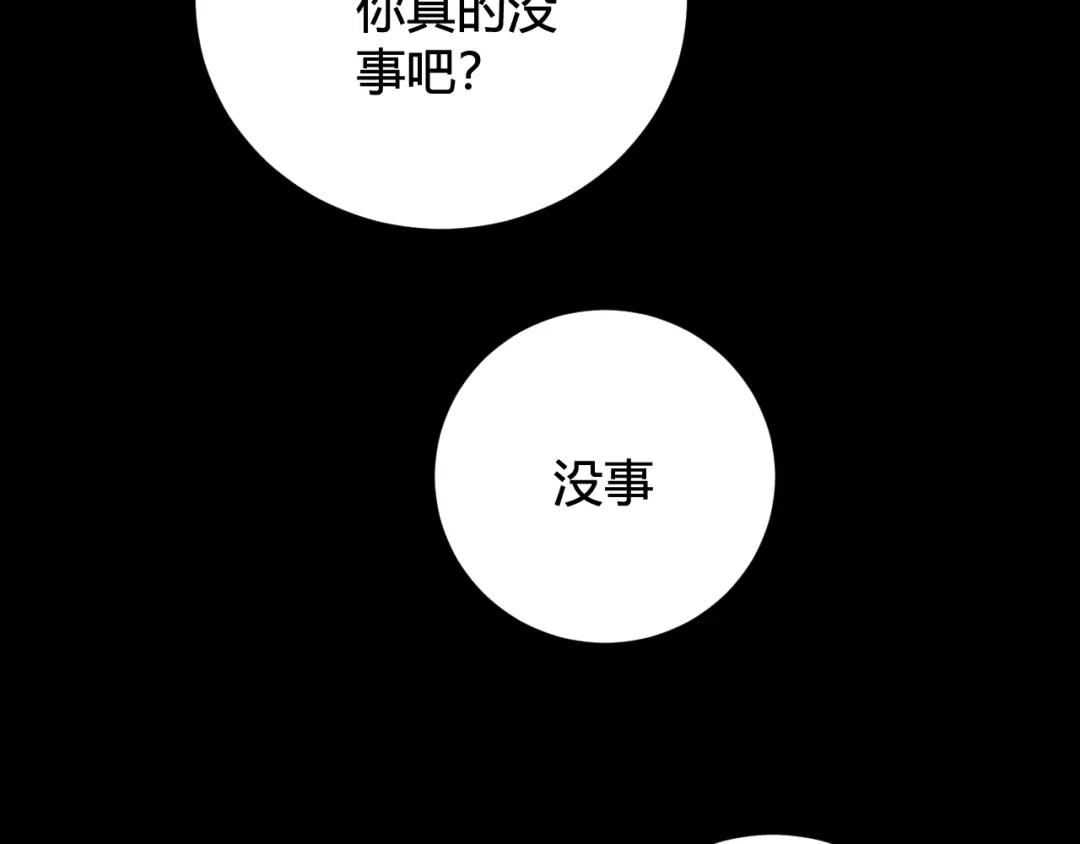 《我们名声不太好》第47话 你是特别的 第82页