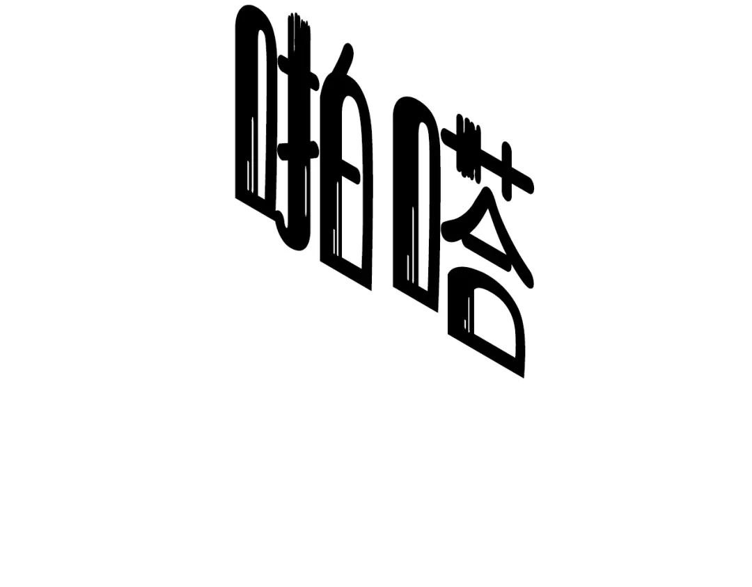《我们名声不太好》第59话 他过得好吗？ 第40页
