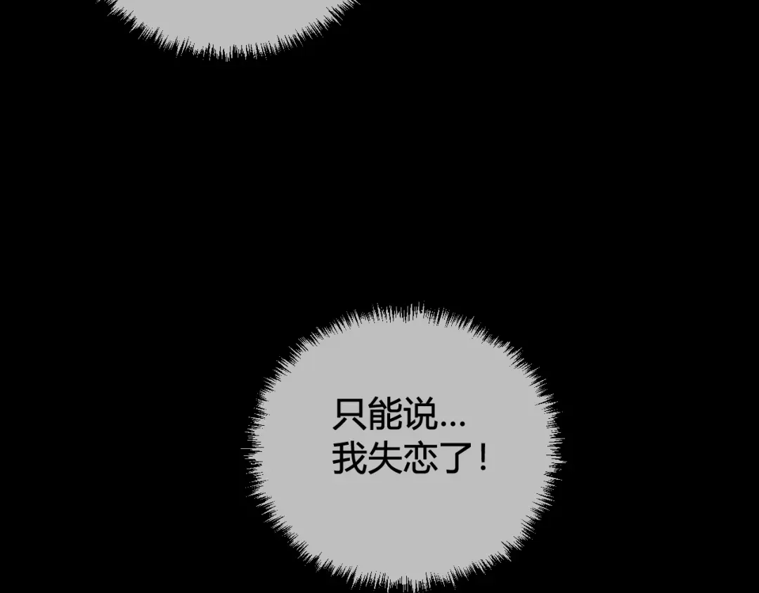 《我们名声不太好》第62话 这就失恋了？ 第97页