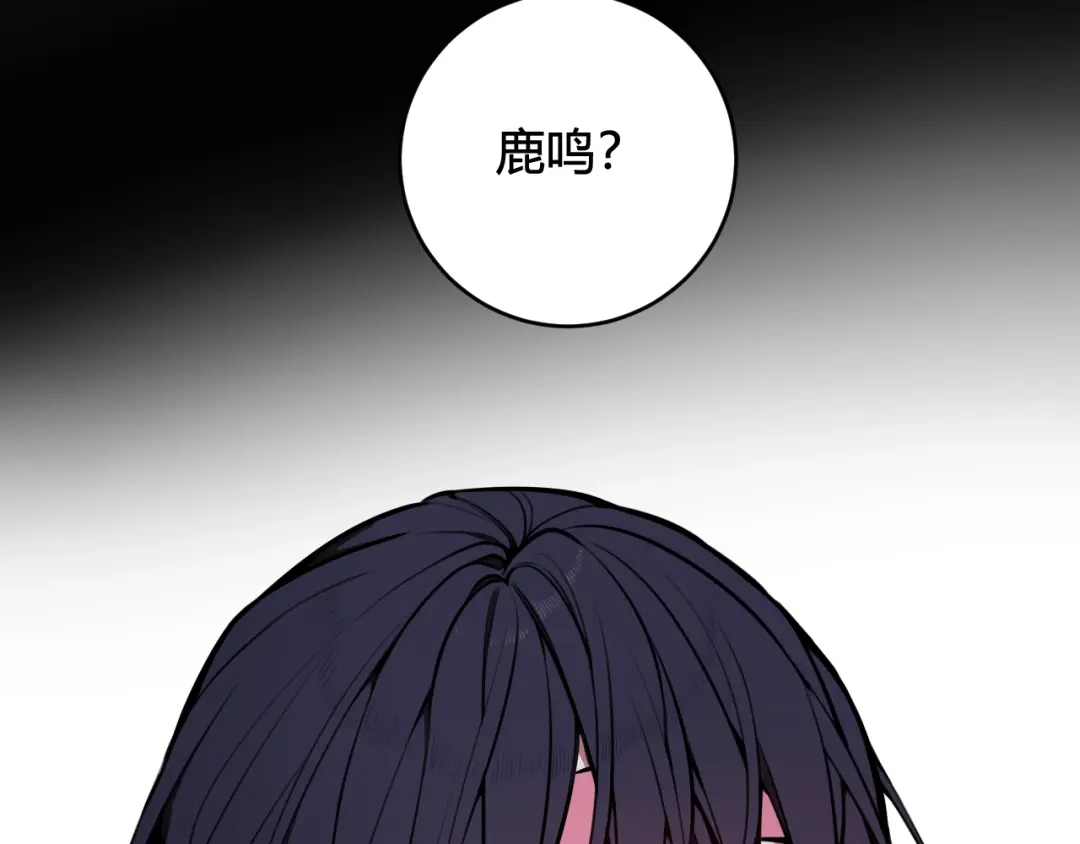 《我们名声不太好》第76话 鹿鸣？ 第86页